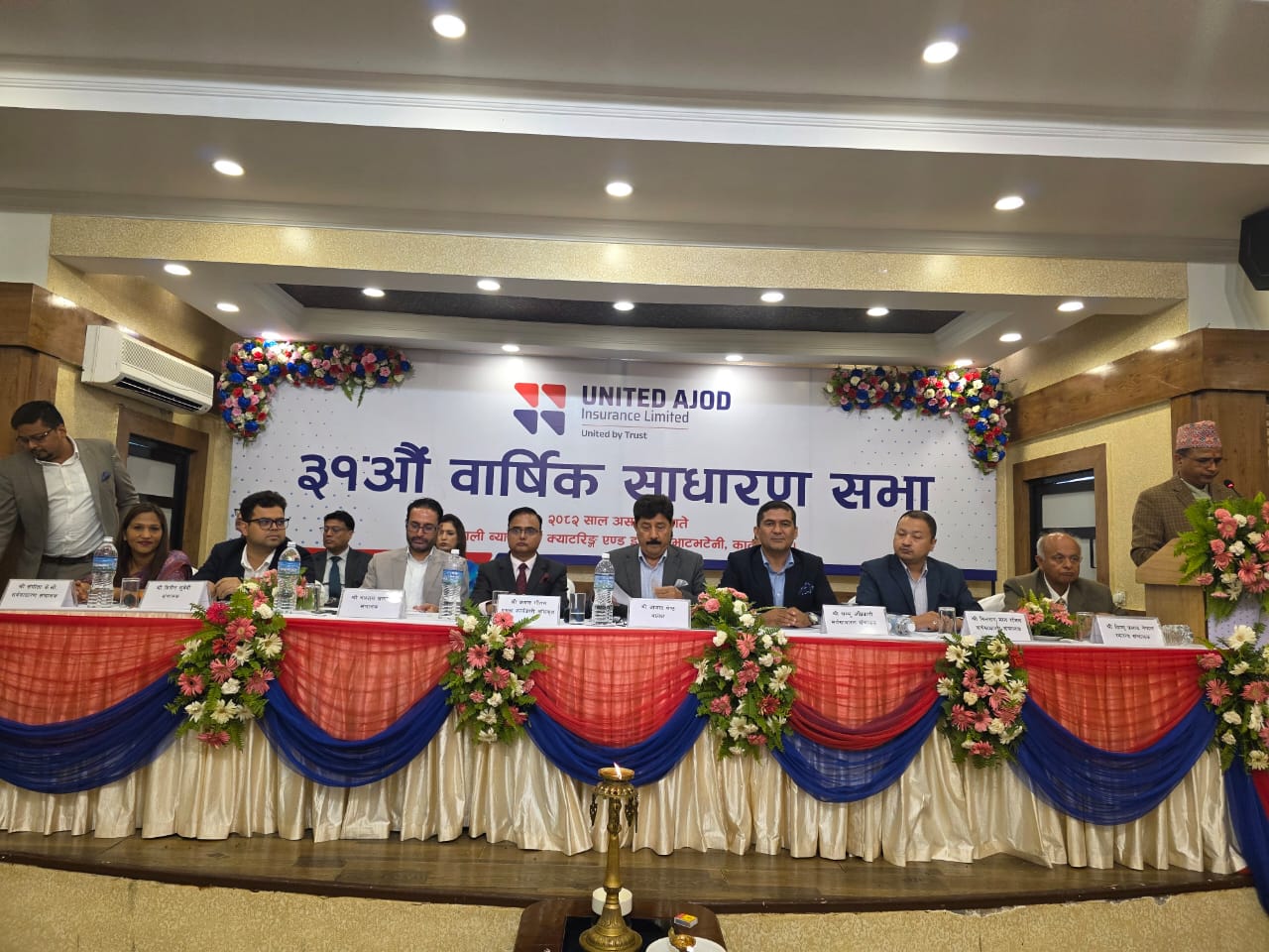 यूनाइटेड अजोड इन्स्योरेन्सको ३१औं वार्षिक साधारण सभा सम्पन्न, डिजिटल बीमा सेवामा जोड